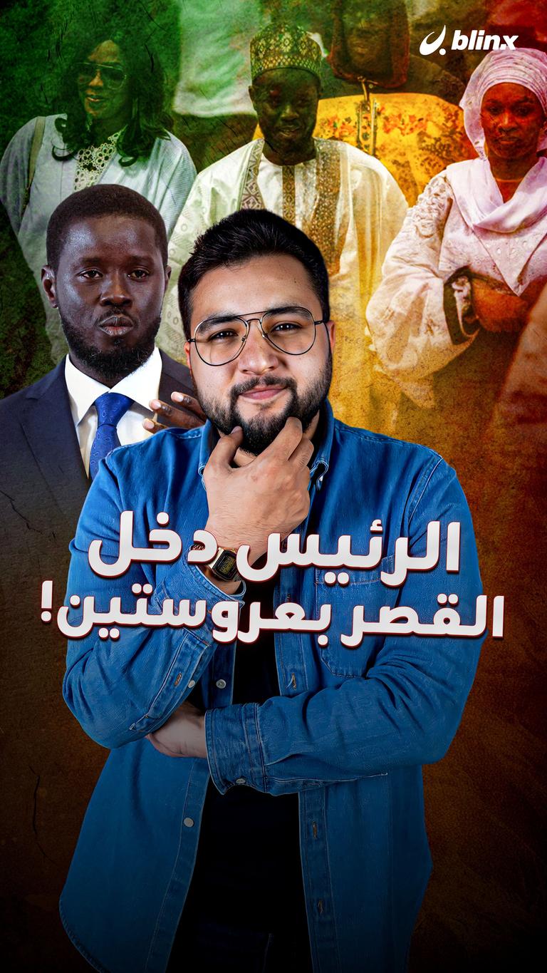 الرئيس دخل القصر بعروستين!
