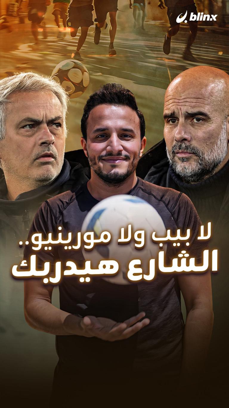 لا بيب ولا مورينيو.. الشارع هيدربك