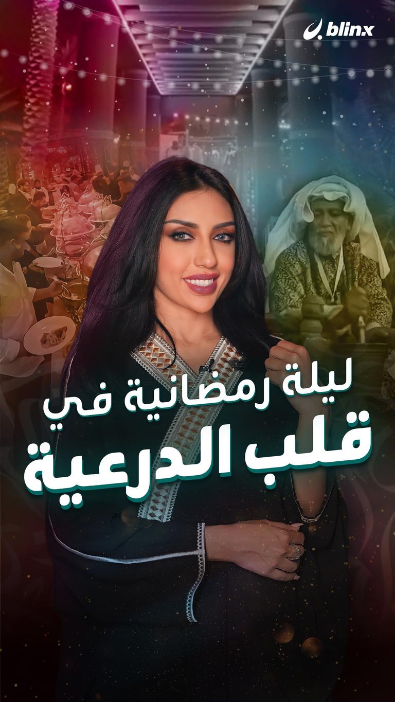 ليلة رمضانية في قلب الدرعية