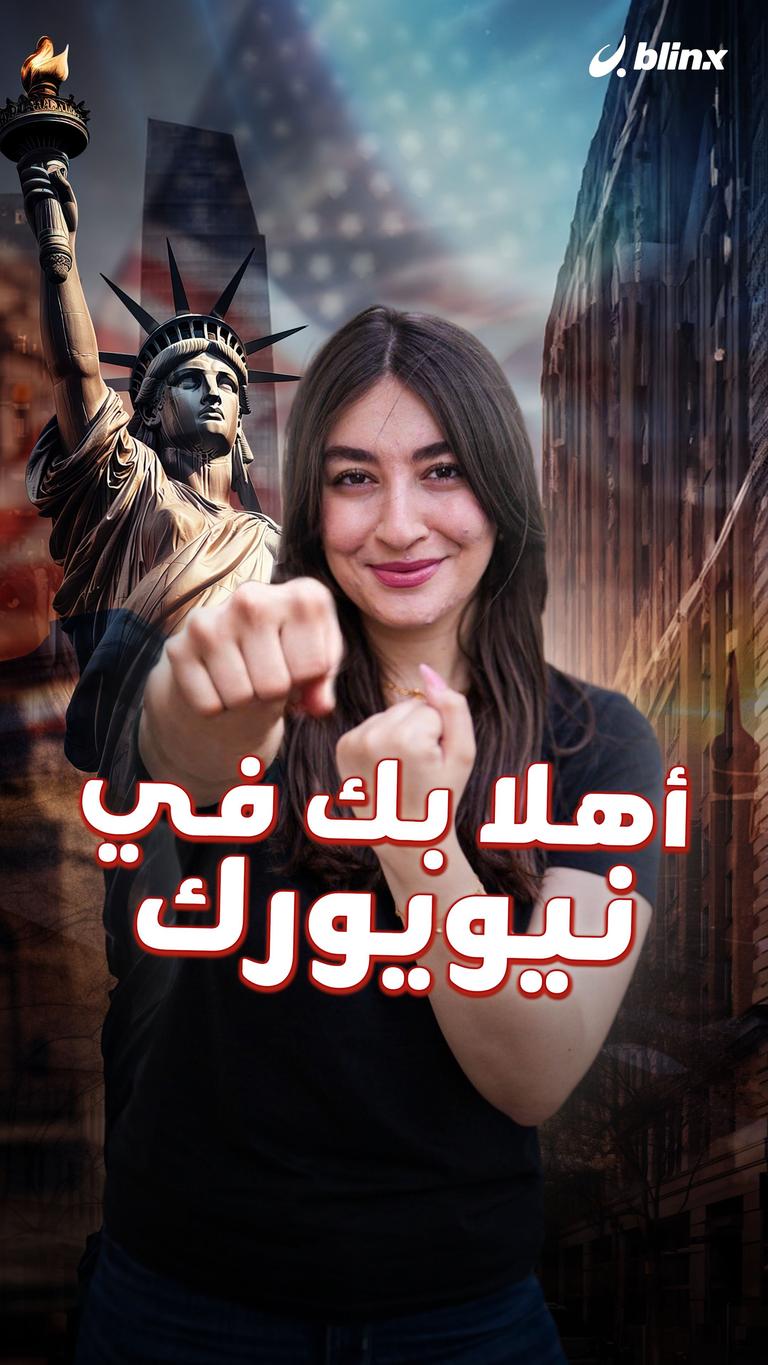 أهلا بك في نيويورك