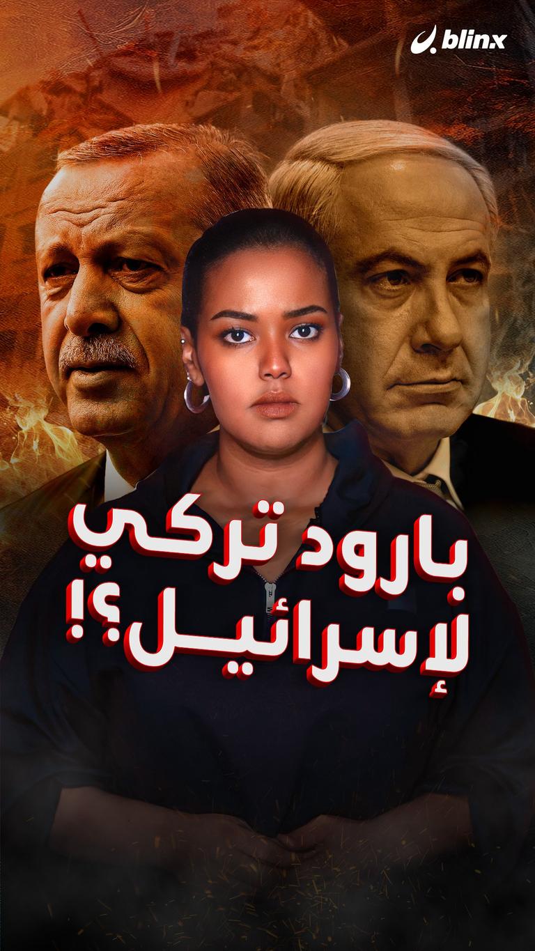 بارود تركي لإسرائيل؟!