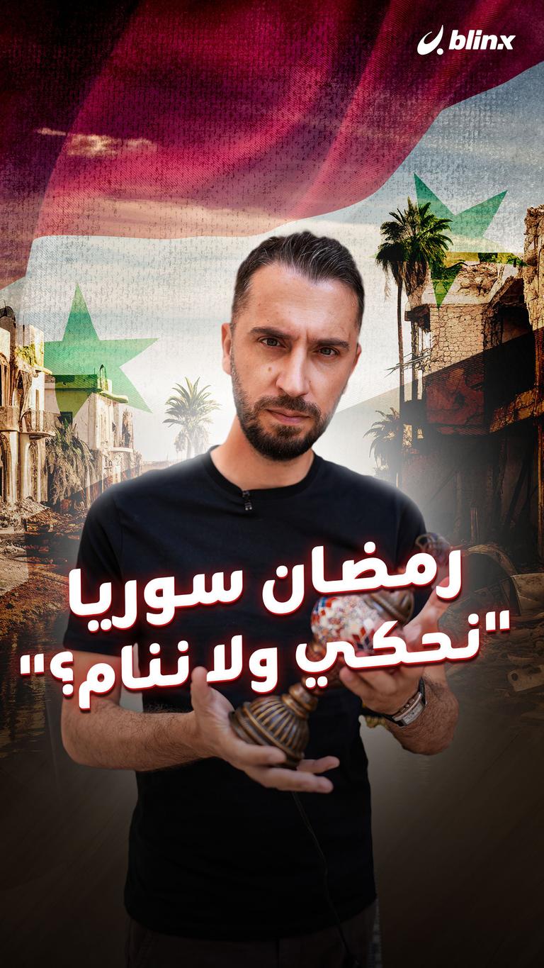 رمضان سوريا.. "نحكي ولا ننام؟"