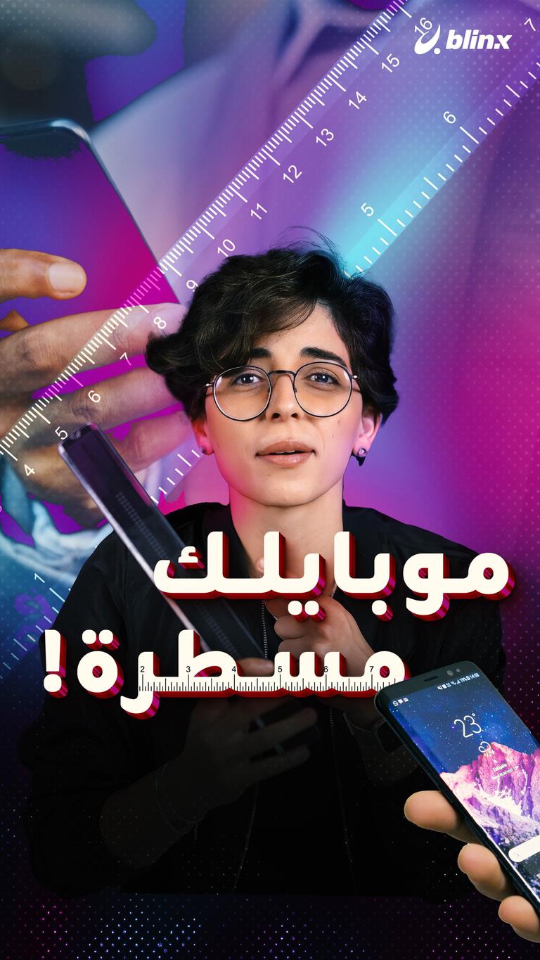 موبايلك مسطرة!