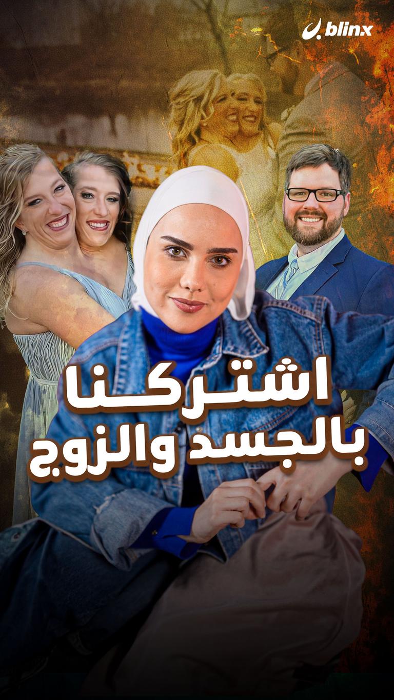 اشتركنا بالجسد والزوج