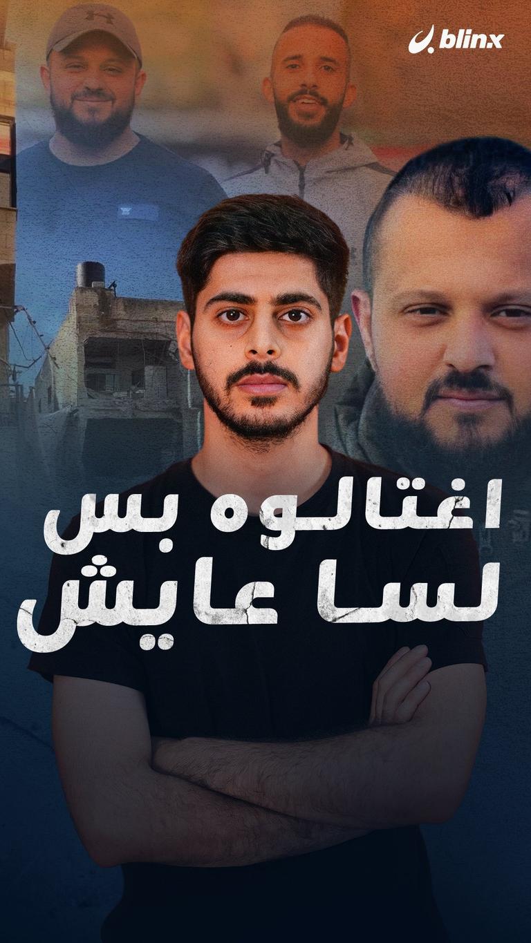 اغتالوه بس لسا عايش