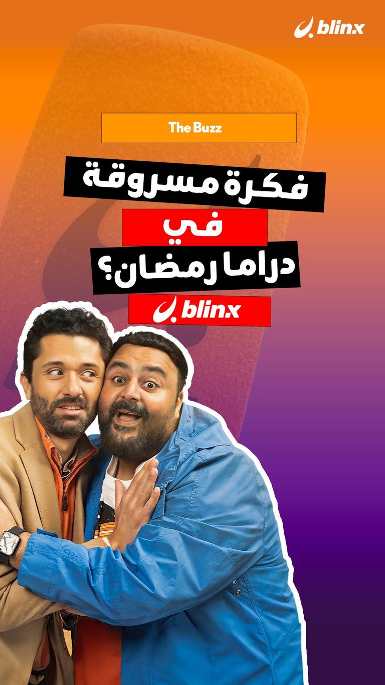 فكرة مسروقة في دراما رمضان؟