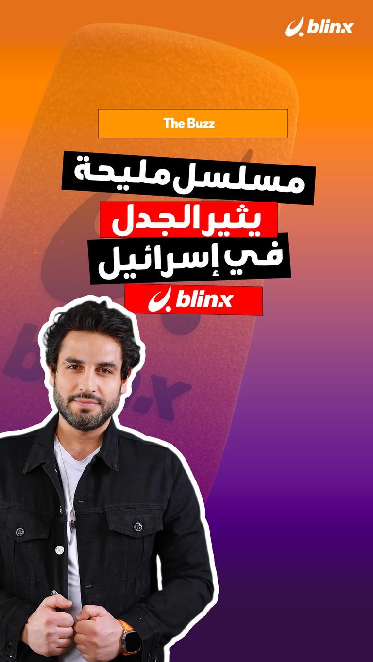 مسلسل مليحة يثير الجدل في إسرائيل