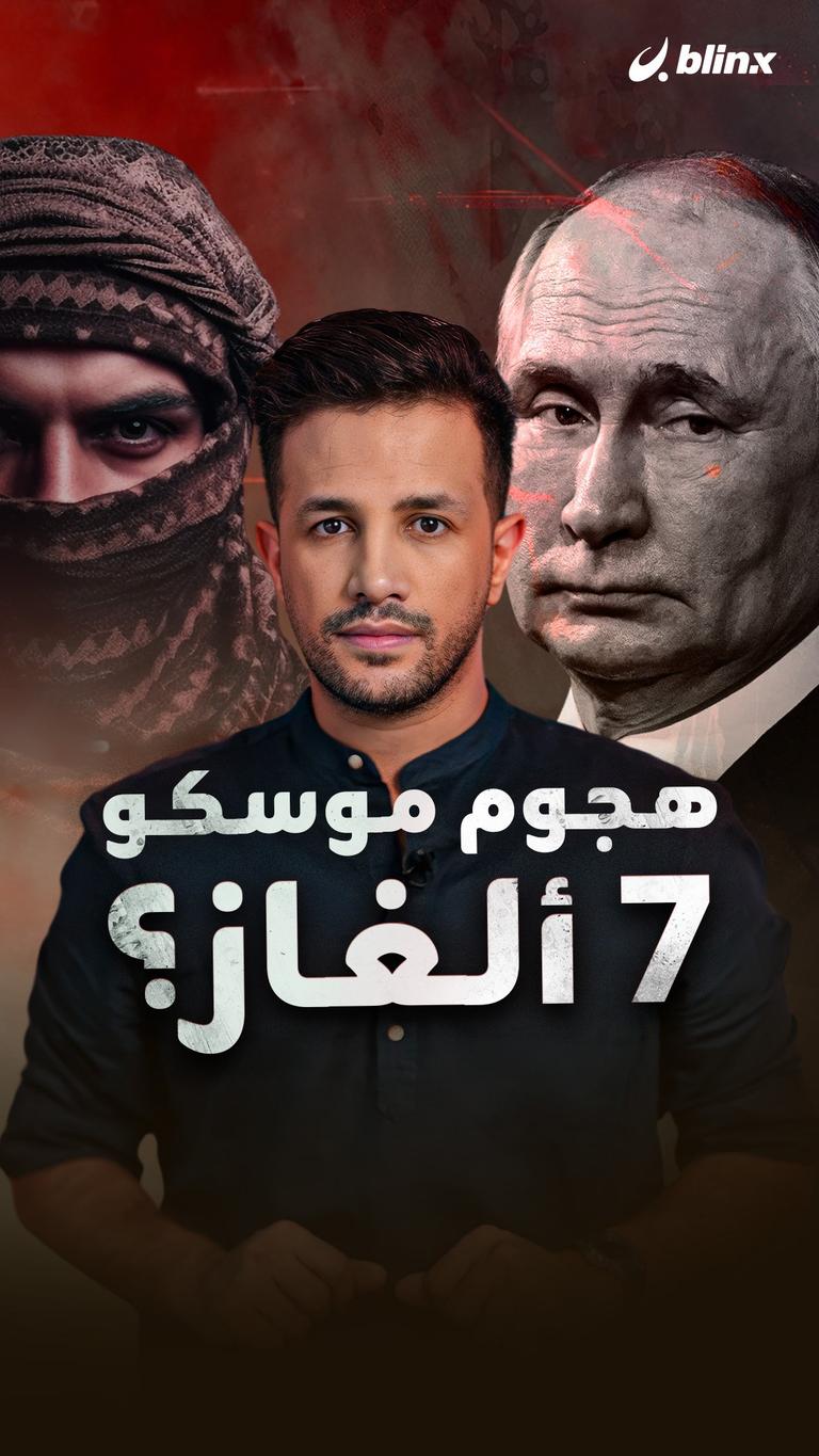 هجوم موسكو..٧ ألغاز؟