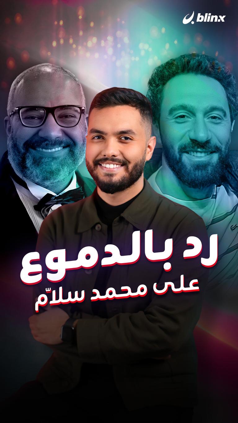 رد بالدموع على محمد سلّام
