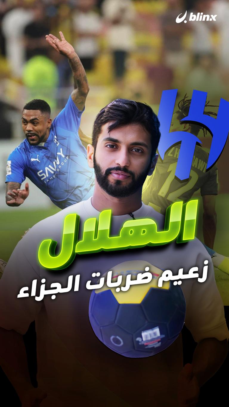الهلال زعيم ضربات الجزاء