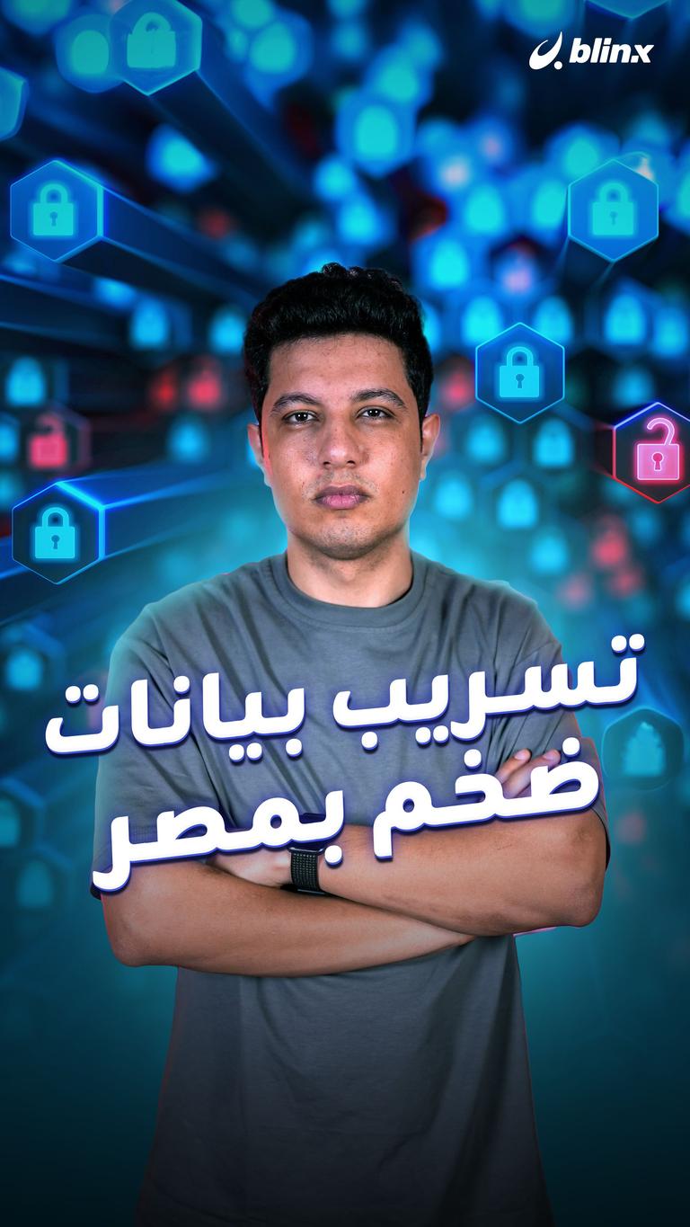 تسريب بيانات ضخم بمصر