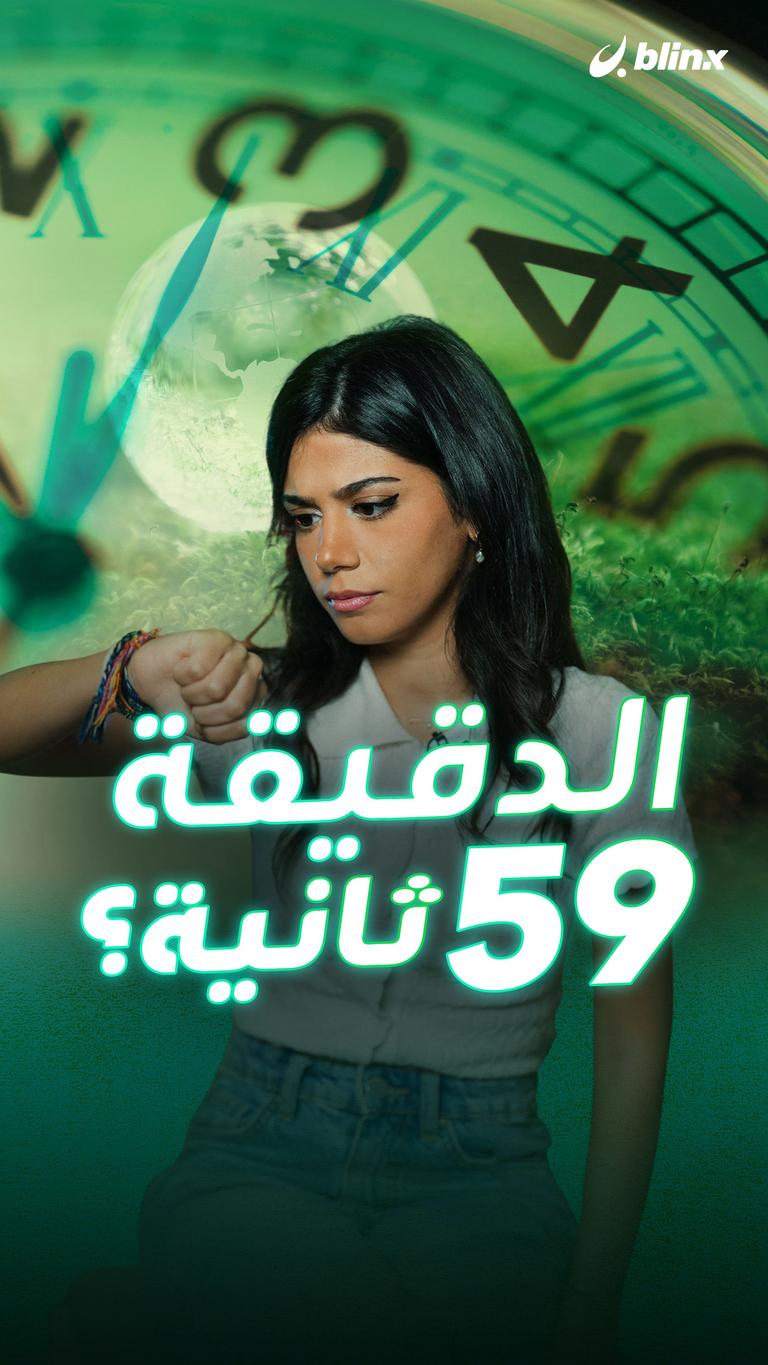 الدقيقة 59 ثانية؟