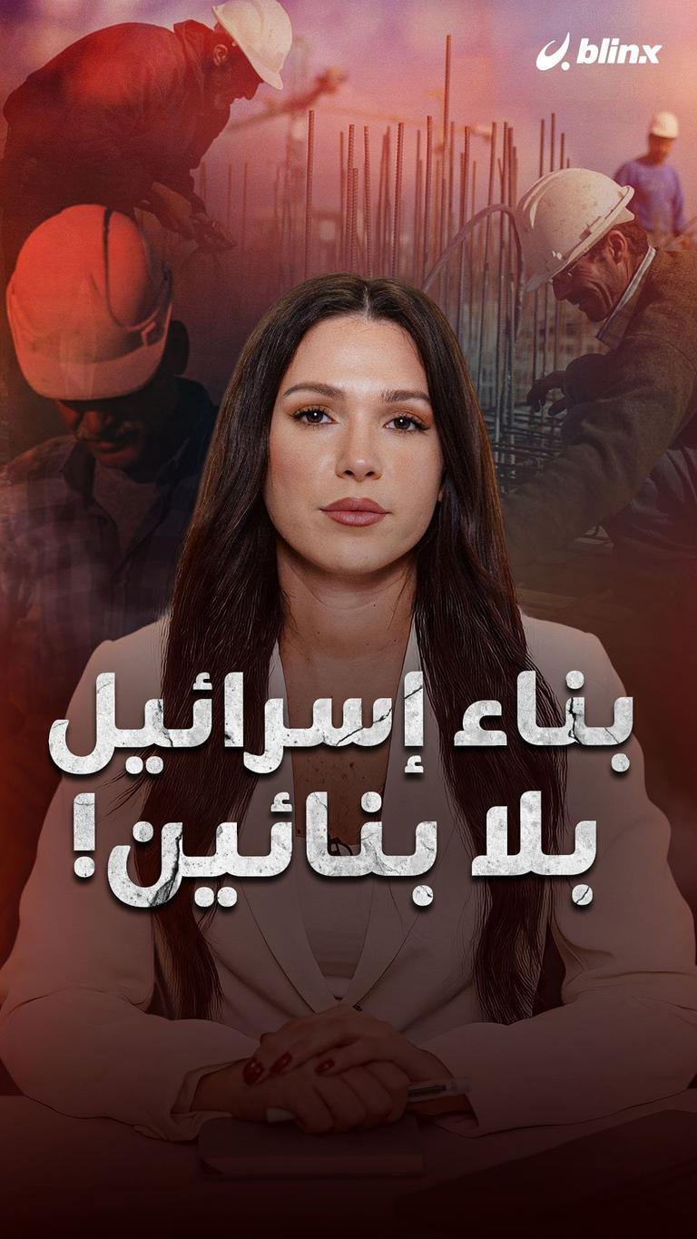 بناء إسرائيل بلا بنائين!