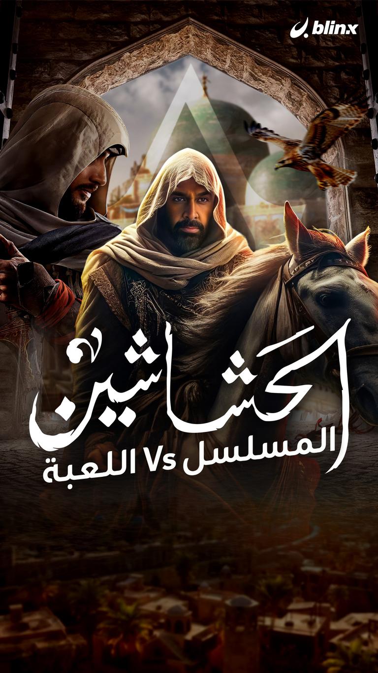 الحشاشين.. المسلسل Vs اللعبة