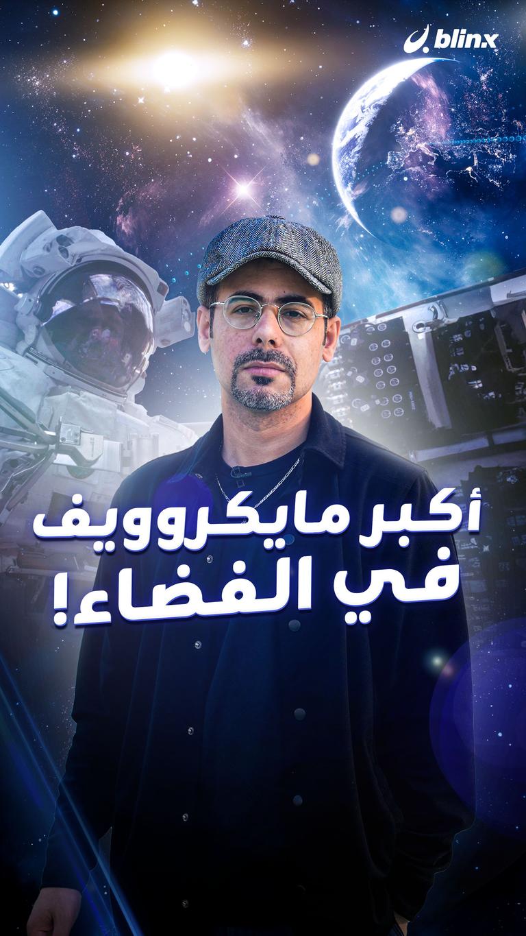 أكبر مايكروويف في الفضاء!