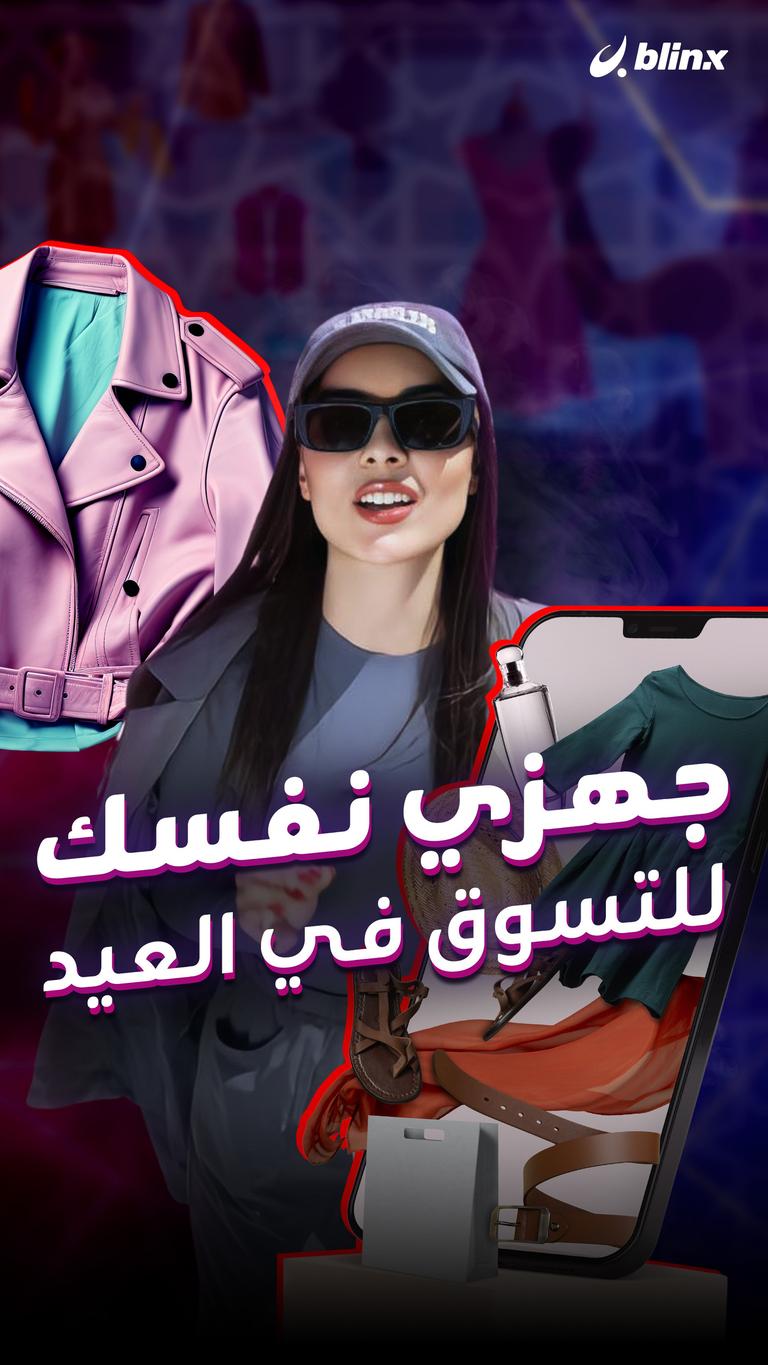 جهزي نفسك للتسوق في العيد