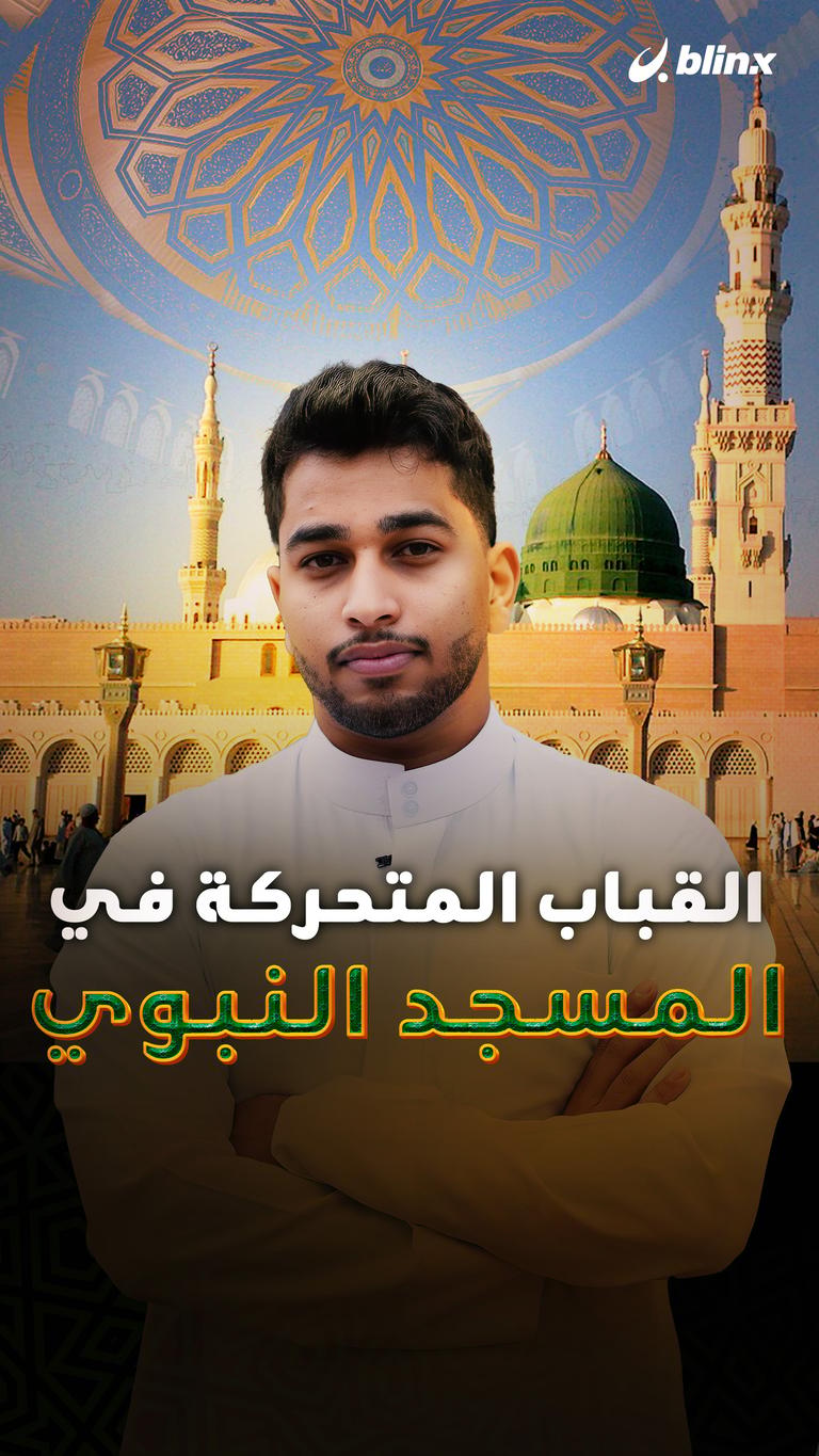 القباب المتحركة في المسجد النبوي