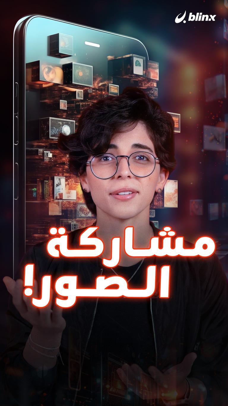 مشاركة الصور!