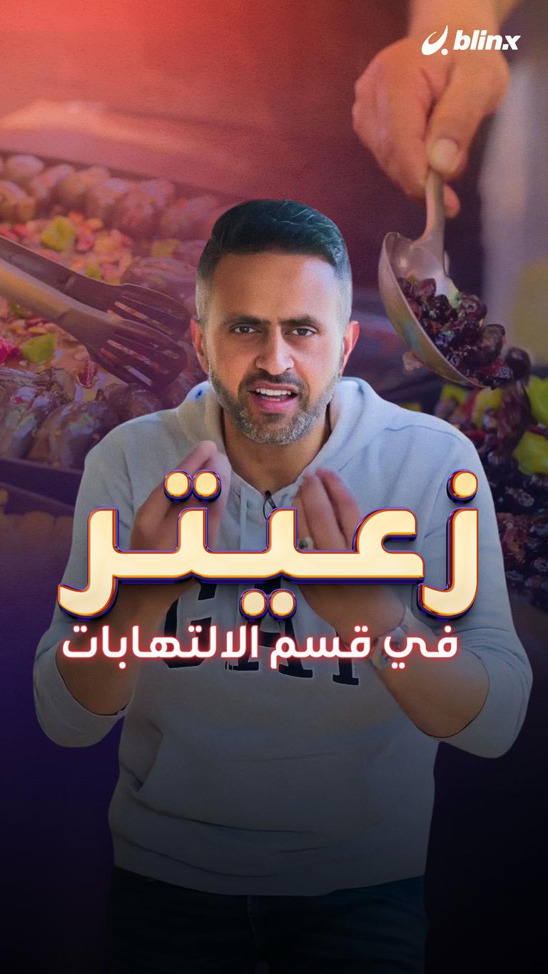 زعيتر في قسم الالتهابات