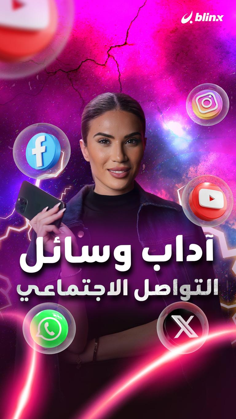 آداب وسائل التواصل الاجتماعي