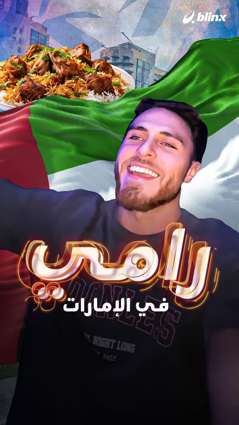 رامي في الإمارات