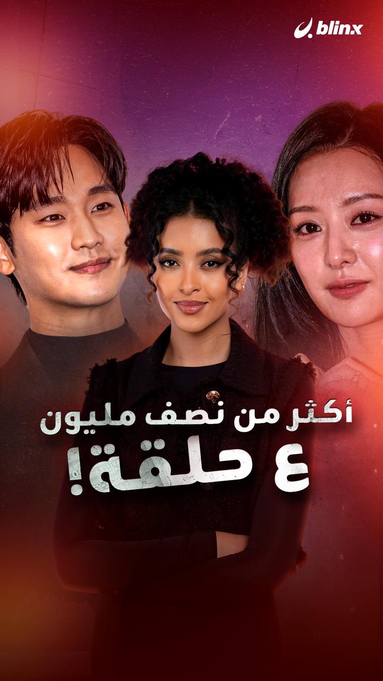 أكثر من نصف مليون ع حلقة!