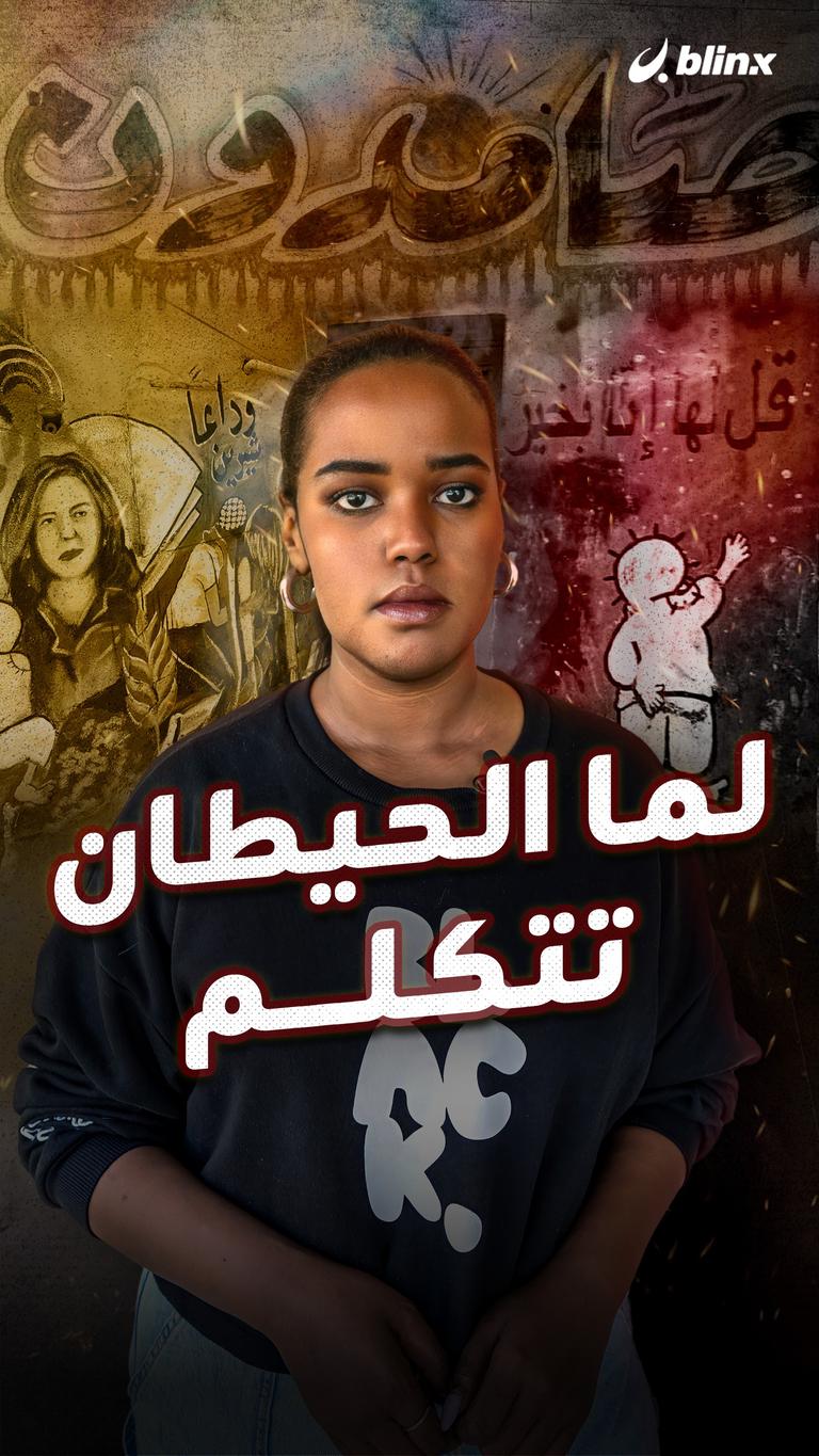 لما الحيطان تتكلم