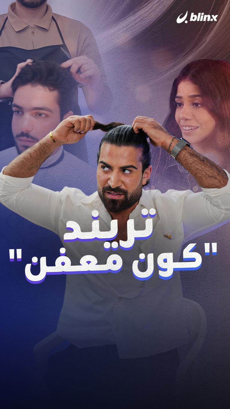 تريند "كون معفن"
