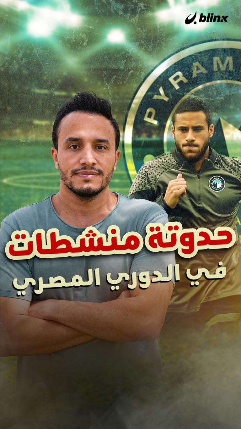حدوتة منشطات في الدوري المصري