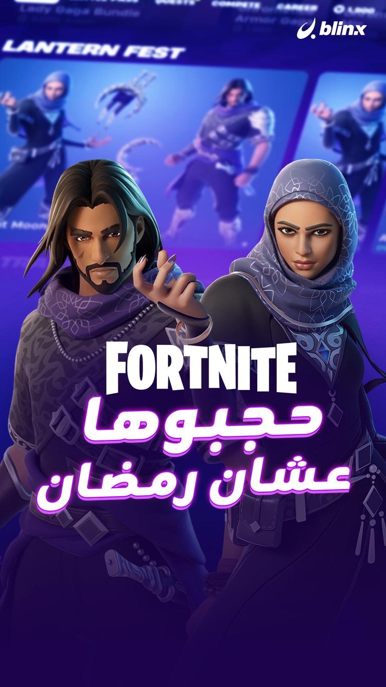 FORTNITE حجبوها عشان رمضان