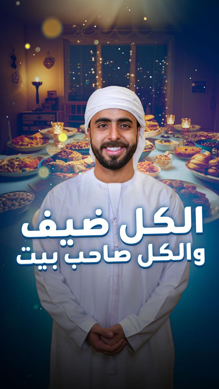 الكل ضيف والكل صاحب بيت