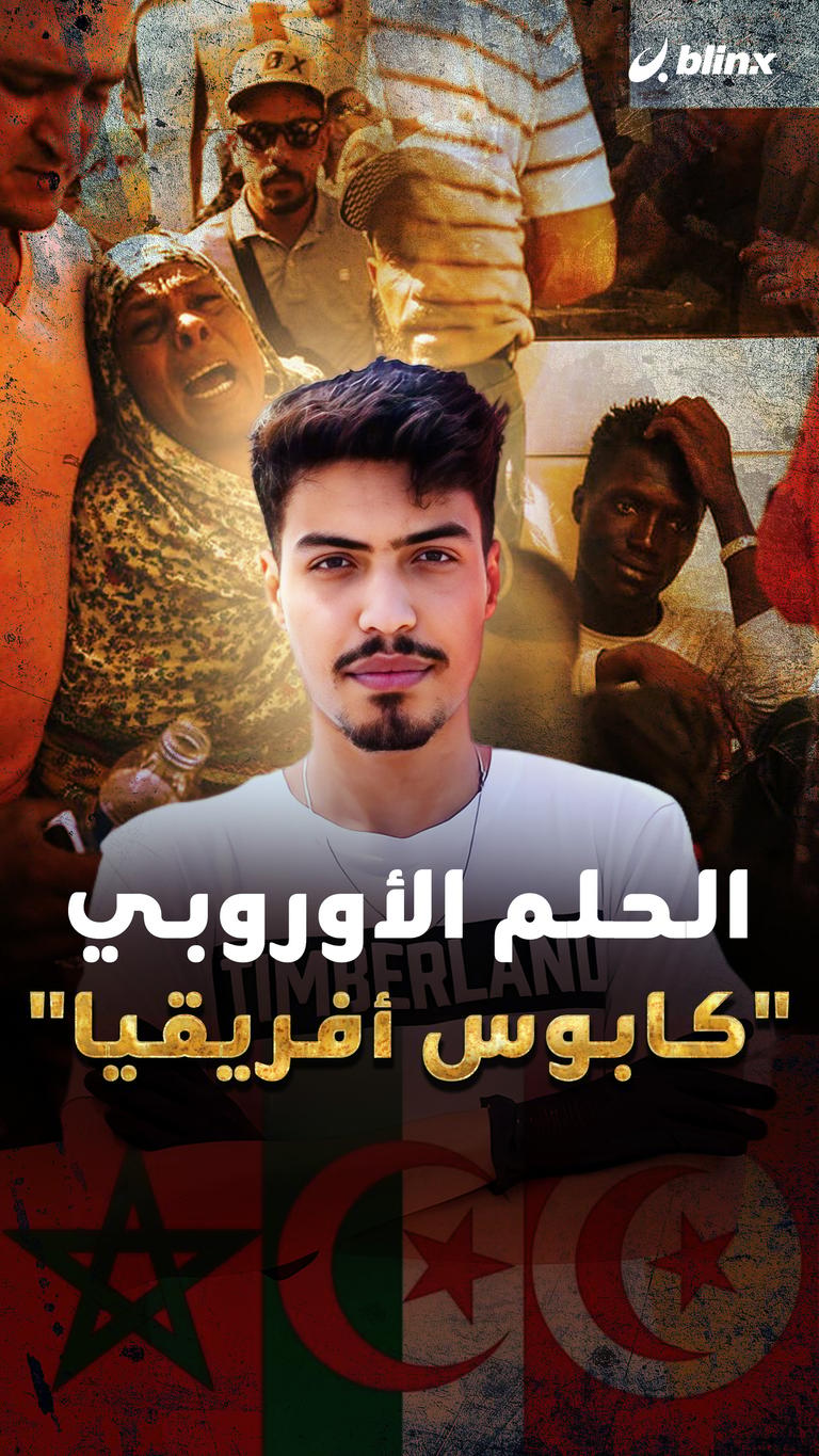 الحلم الأوروبي.. "كابوس أفريقيا"