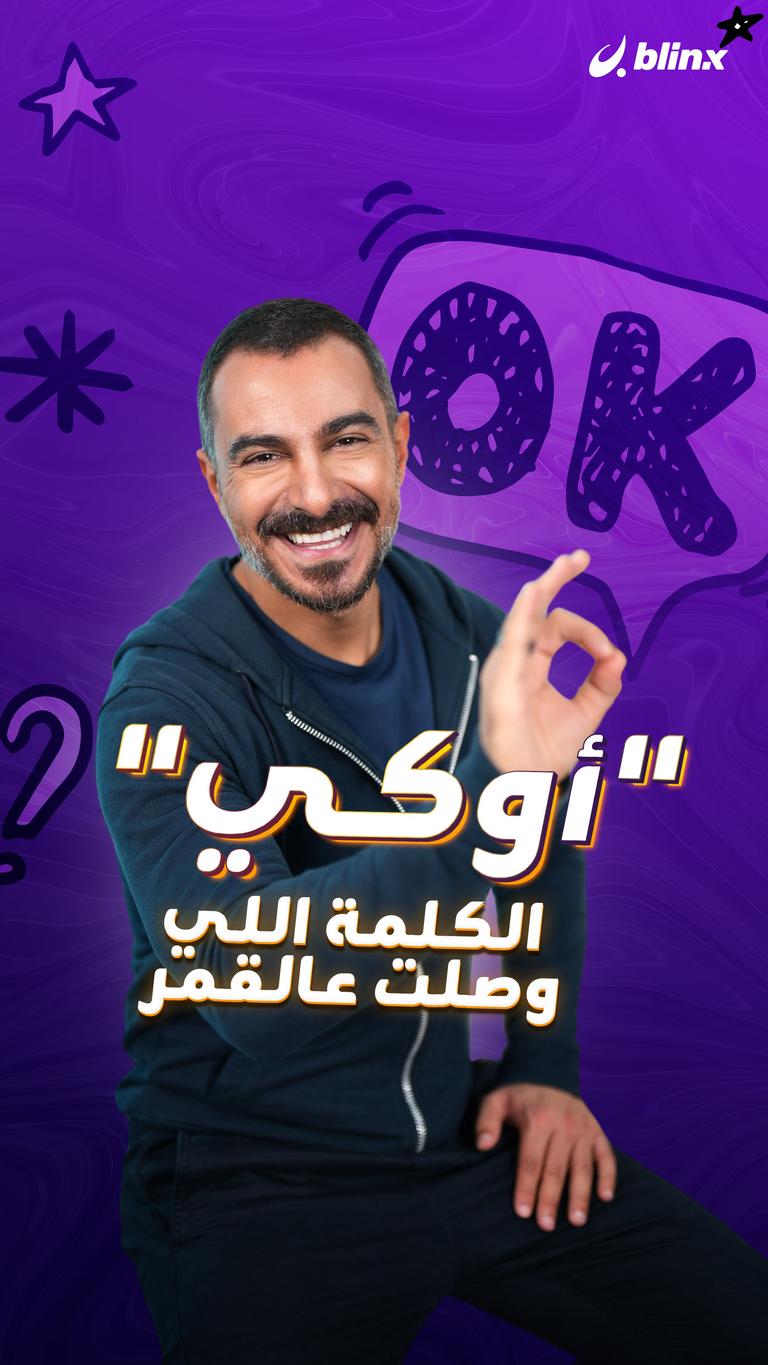 "أوكي" الكلمة اللي وصلت عالقمر