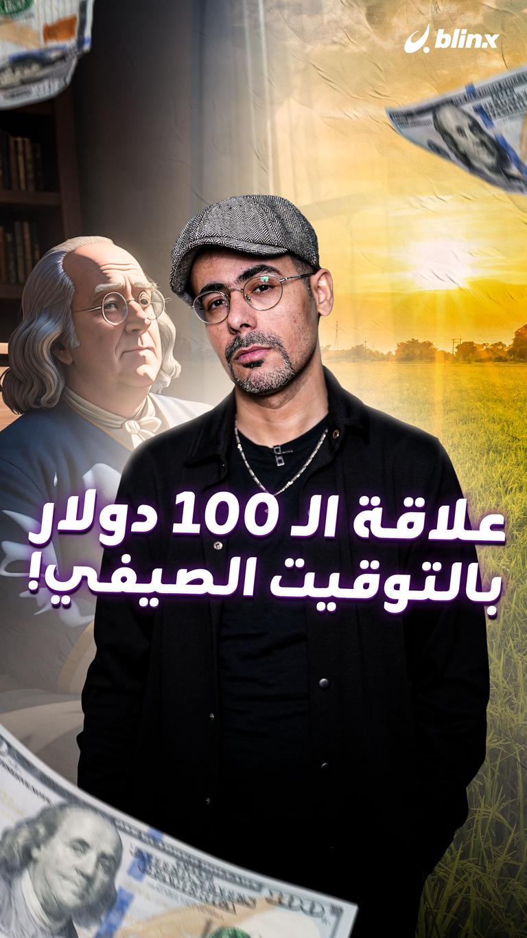 علاقة الـ ١٠٠ دولار بالتوقيت الصيفي!