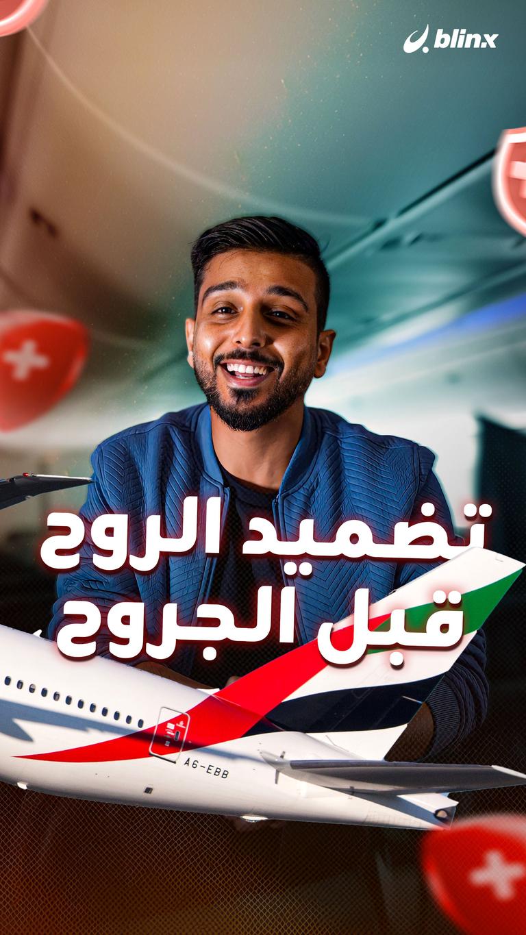 تضميد الروح قبل الجروح