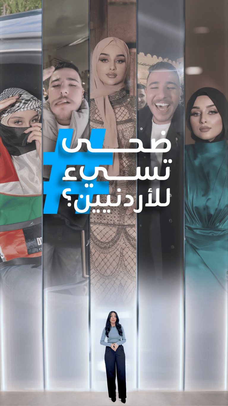 هل أساءت ضحى للأردنيين؟