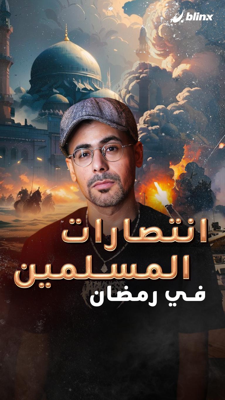 انتصارات المسلمين في رمضان