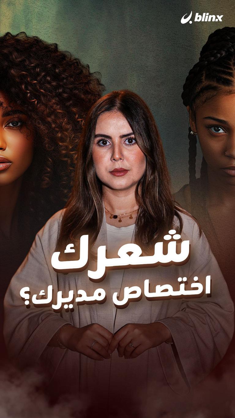 شعرك اختصاص مديرك؟