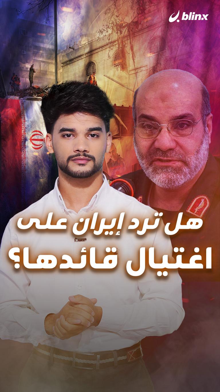 هل ترد إيران على اغتيال قائدها؟