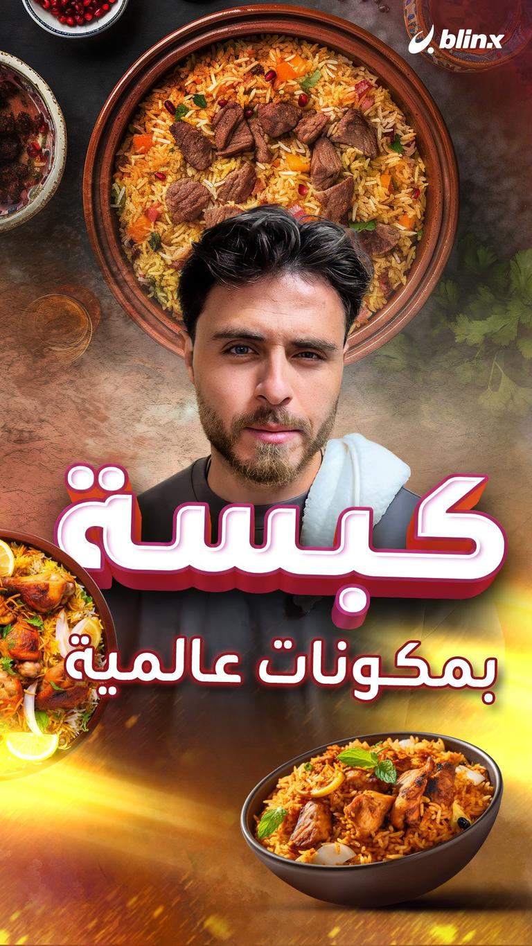 كبسة بمكونات عالمية