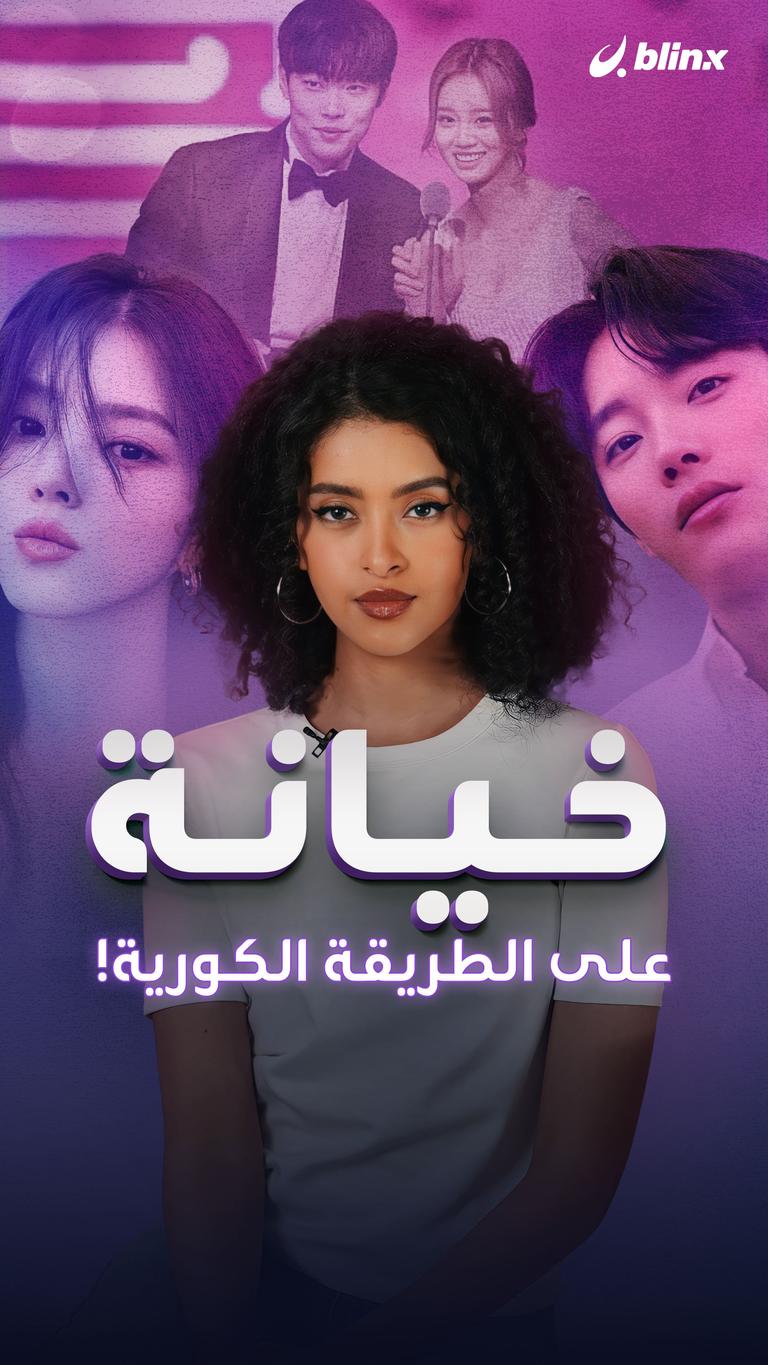خيانة على الطريقة الكورية!
