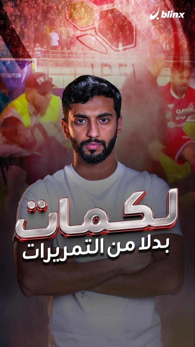 لكمات بدلا من التمريرات