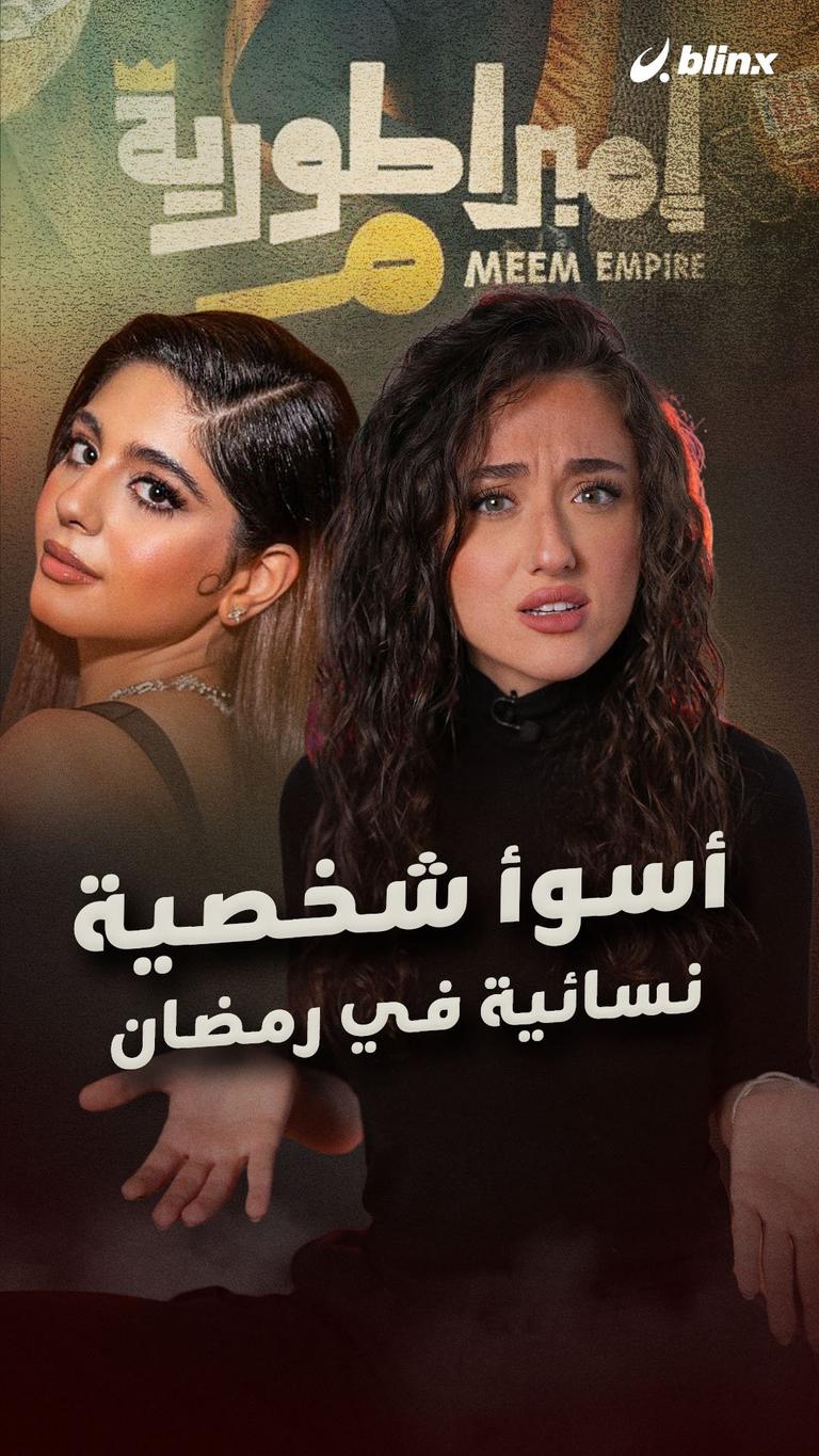 أسوأ شخصية نسائية في رمضان