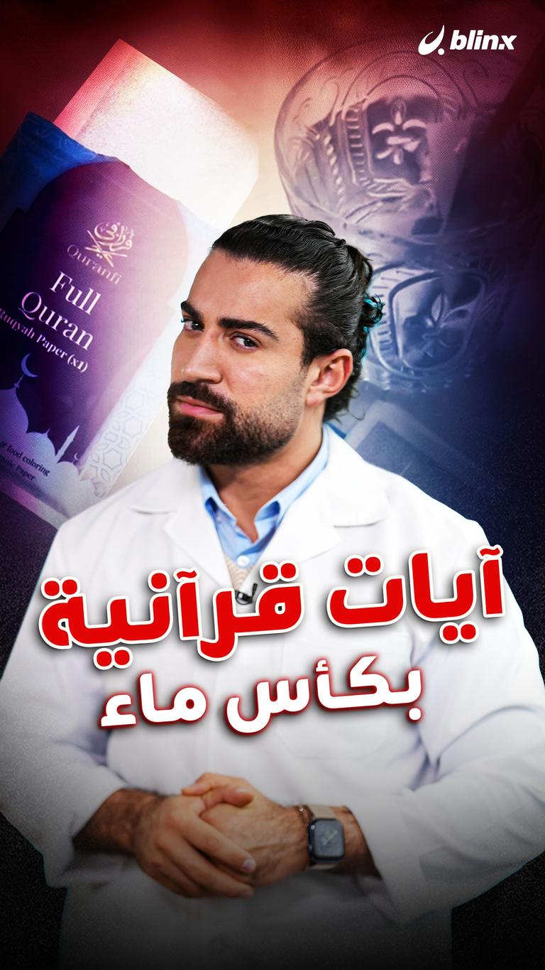 آيات قرآنية بكأس ماء