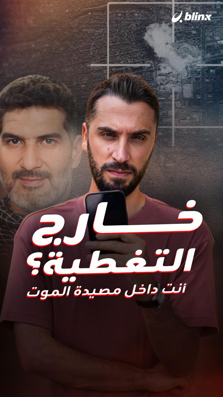 خارج التغطية؟ أنت داخل مصيدة الموت