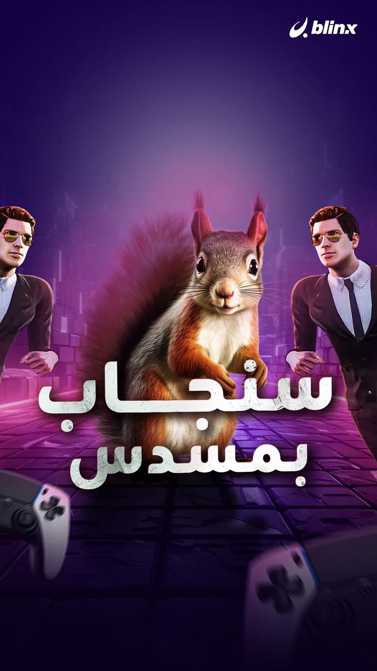 سنجاب بمسدس