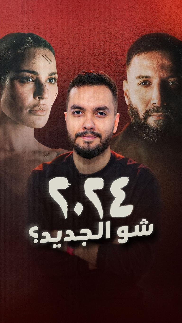 ٢٠٢٤.. شو الجديد؟