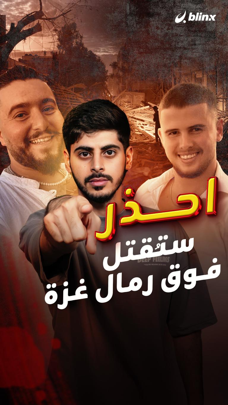 احذر ستُقتل فوق رمال غزة