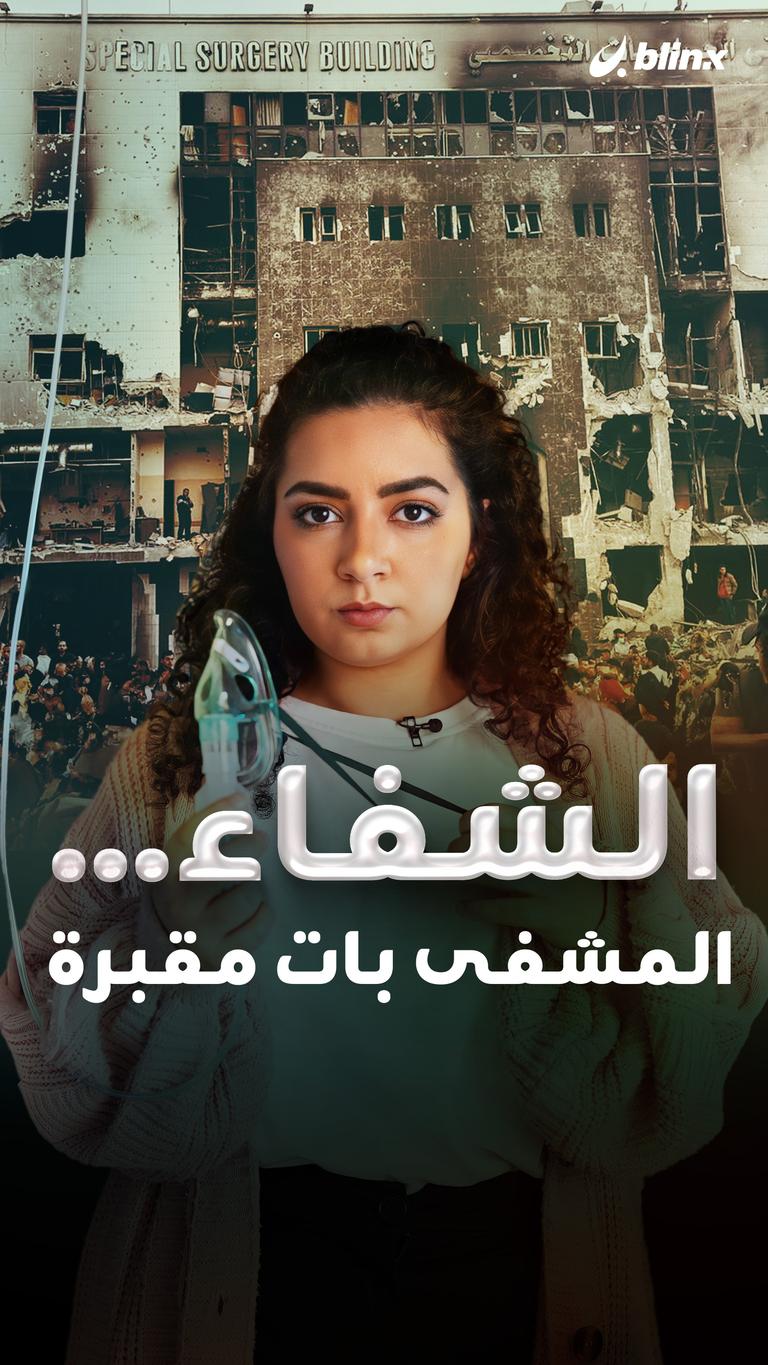 الشفاء... المشفى بات مقبرة