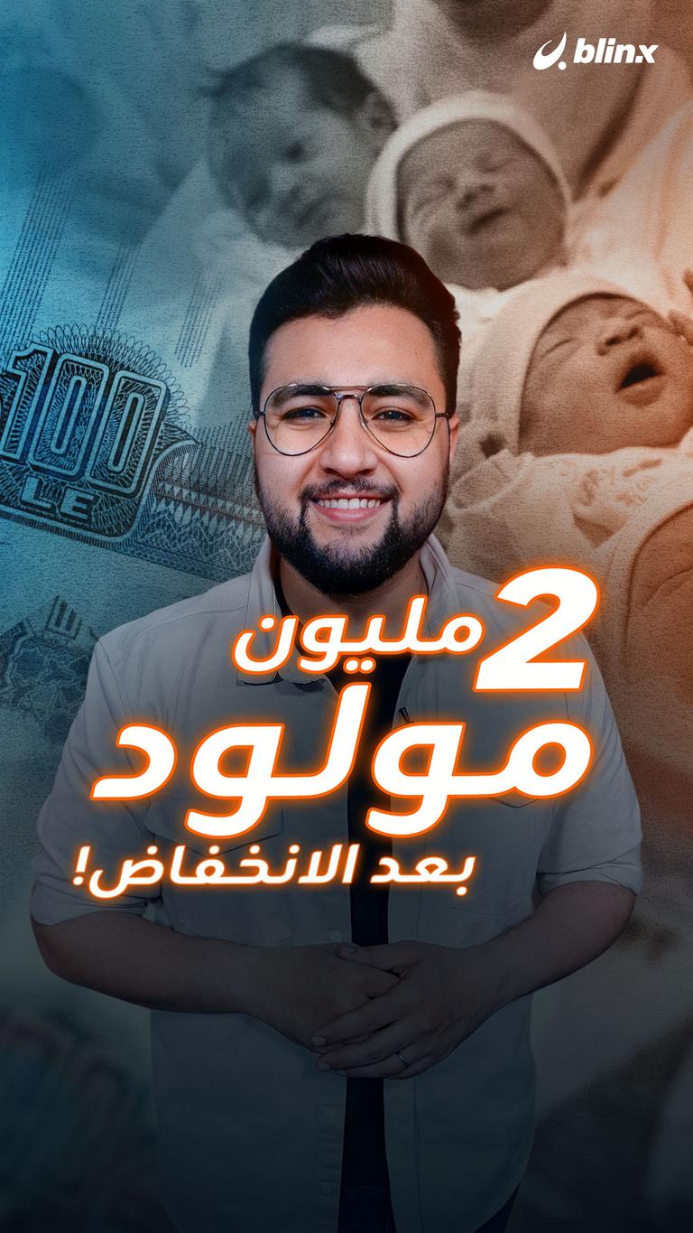2 مليون مولود بعد الانخفاض!